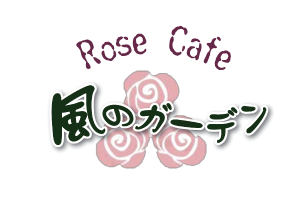Rose Cafe　風のガーデン